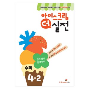 아이스크림 더 실전, 수학, 초등 4-2