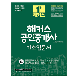 2025 해커스 공인중개사 2차 기초입문서:공인중개사법령 및 실무·부동산공법·부동산공시법령·부동산세법, 해커스공인중개사