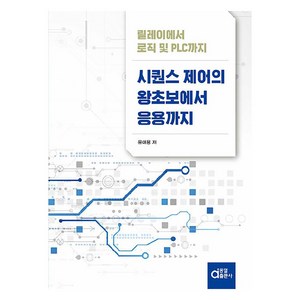 시퀀스 제어의 왕초보에서 응용까지:릴레이에서 로직 및 PLC까지, 동일출판사, 윤대용 저