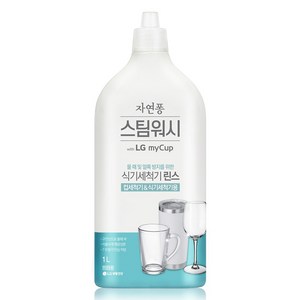 자연퐁 스팀워시 마이컵 식기세척기 린스, 1L, 1개