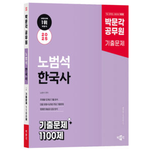 2025 공무원 노범석 한국사 기출문제 1100제, 박문각