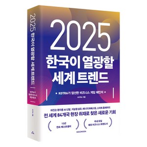 2025 한국이 열광할 세계 트렌드, 시공사, KOTRA