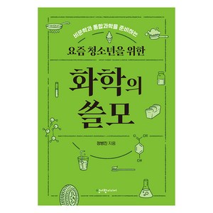 요즘 청소년을 위한 화학의 쓸모, 청어람미디어, 정병진