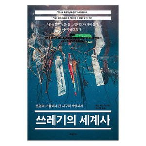 쓰레기의 세계사 문명의 거울에서 전 지구적 재앙까지, 흐름출판, 로만 쾨스터