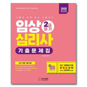 2025 임상심리사 2급 필기 기출문제집, 미디어정훈, JH상담심리연구소