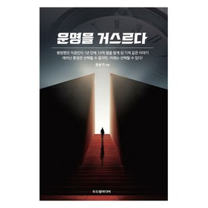 운명을 거스르다, 두드림미디어, 권순기