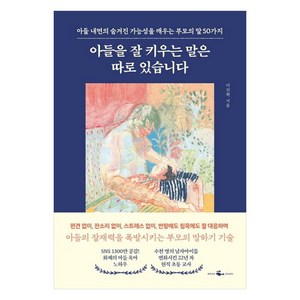 아들을 잘 키우는 말은 따로 있습니다:아들 내면의 숨겨진 가능성을 깨우는 부모의 말 50가지, 웨일북(whalebooks), 이진혁