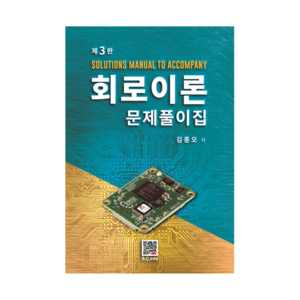 회로이론 문제풀이집, 복두출판사, 9791166750106, 김종오