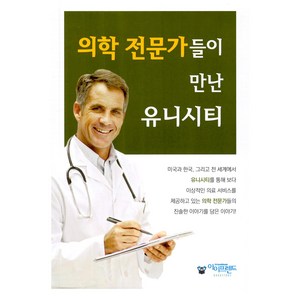 의학 전문가들이 만난 유니시티, 아이프렌드, 아이프렌드 편집부