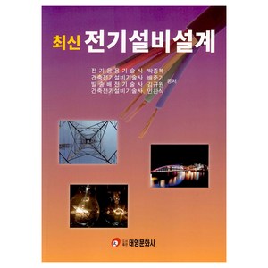 최신 전기설비설계, 태영문화사, 박종복, 배준기, 김규원, 민찬식