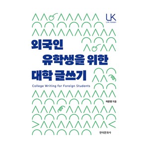 외국인 유학생을 위한 대학 글쓰기, 한국문화사