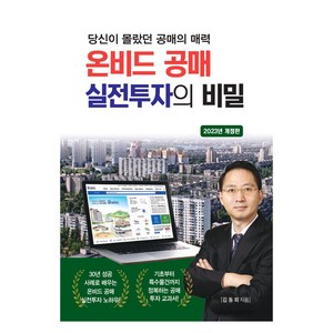 온비드 공매 실전투자의 비밀, 채움과사람들, 김동희