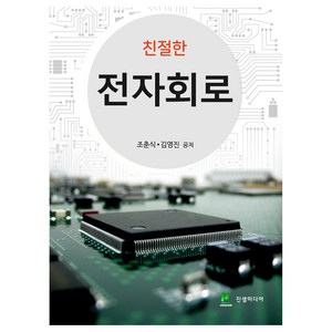 친절한 전자회로, 조춘식, 김영진, 진샘미디어