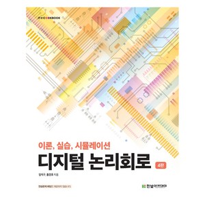 디지털 논리회로 4판, 임석구, 홍경호, 한빛아카데미(교재)