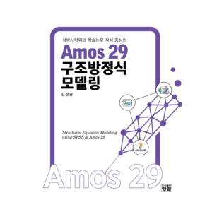 Amos 29 구조방정식모델링, 신건권, 청람