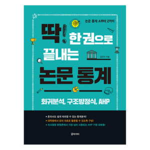 딱 한 권으로 끝내는 논문 통계:논문 통계 A부터 Z까지, 김진수 저, 글라이더