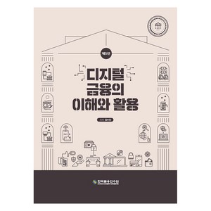 디지털금융의 이해와 활용, 한국금융연수원, 김수진