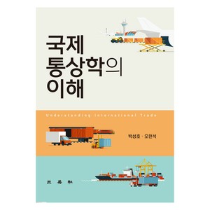 국제통상학의 이해, 박성호, 오현석, 삼영사