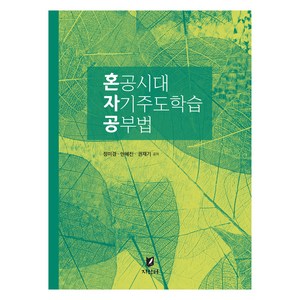 혼공시대 자기주도학습 공부법, 정미경, 안혜진, 권재기, 지식터