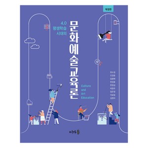 문화예술교육론, 한수정 외, 어가