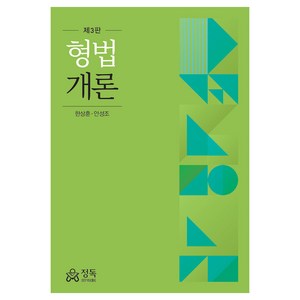 형법개론, 한상훈, 안성조, 정독