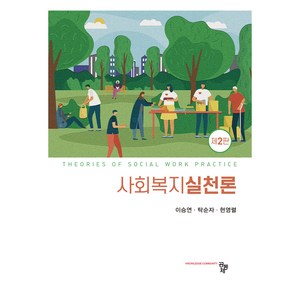 사회복지실천론 제2판, 공동체, 이승연, 탁순자, 현영렬