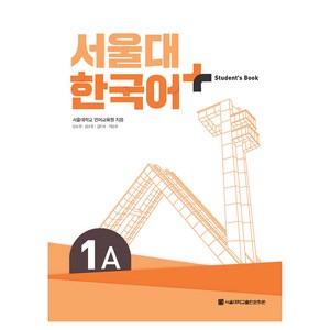 서울대 한국어+ Student's Book, 서울대학교출판문화원, 1A