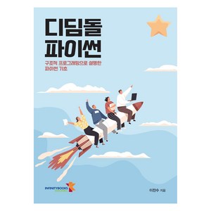 디딤돌 파이썬:구조적 프로그래밍으로 설명한 파이썬 기초, 이찬수 저, 인피니티북스