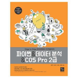 파이썬 & 데이터 분석 & COS Po 2급, 북스홀릭퍼블리싱