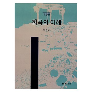 희곡의 이해 개정판, 연극과인간, 양승국