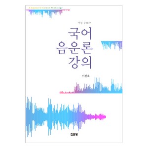 국어 음운론 강의, 집문당, 9788930318976, 이진호