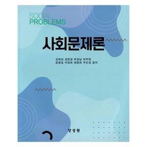 사회문제론, 강희성 외, 양성원