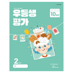 우등생평가 초등 2학년 10월호(2024), 단품, 단품