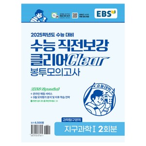 2025학년도 수능 직전보강 클리어 봉투모의고사 지구과학1, 과학, 단품