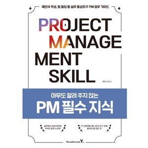 아무도 알려 주지 않는 PM 필수 지식:제안서 작성 팀 빌딩 등 실무 중심의 IT PM 업무 가이드, 영진닷컴, 최선신