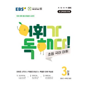 어휘가 독해다! 초등 국어 어휘 3단계, 한국교육방송공사(EBSi), 초등3학년