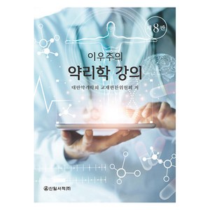 이우주의 약리학 강의 제8판, 신일서적, 대한약리학회 교재편찬위원회