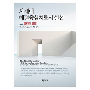 차세대 해결중심치료의 실천, Mak McKegow, 학지사