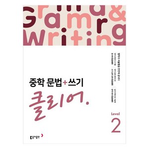 중학 문법 + 쓰기 클리어 Level 2, 영어, 중등 2학년