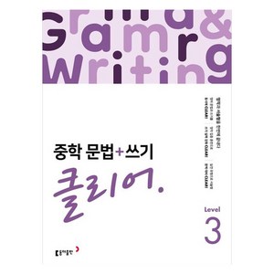 중학 문법 + 쓰기 클리어 Level 3, 영어, 중등 3학년