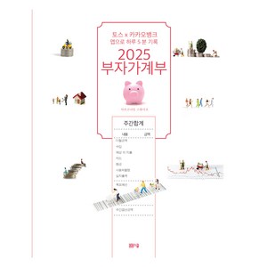 2025 부자 가계부 토스X 카카오뱅크 앱으로 하루 5분 기록, 봄봄스쿨, 아르고나인 스튜디오