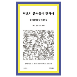 혐오의 즐거움에 관하여:윌리엄 해즐릿 에세이집, 윌리엄 해즐릿 저/공진호 역, 아티초크