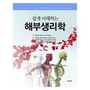 쉽게 이해하는해부생리학, Noiko Takuwa, You Takuwa, 북앤에듀