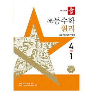 디딤돌 초등 수학 원리 4-1 (2025년), 초등 4학년