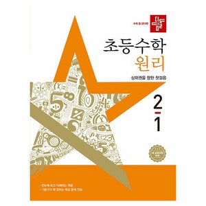 디딤돌 초등 수학 원리 2-1 새교육과정반영, 초등 2학년