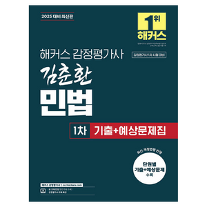 2025 해커스 감정평가사 김춘환 민법 1차 기출+예상문제집:감정평가사 시험 대비  감정평가사 무료 특강, 김춘환 저