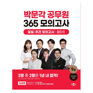 2025 박문각 공무원 365 모의고사 일일/주간 모의고사 3회차, 상세 설명 참조