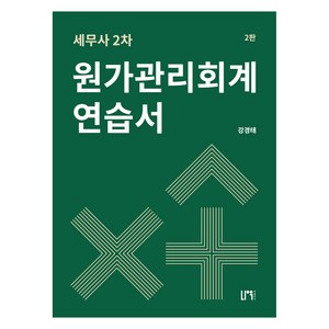 세무사 2차 원가관리회계 연습서, 나우퍼블리셔