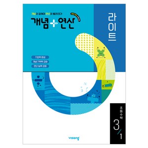 개념 + 연산 라이트, 수학, 초등 3-1