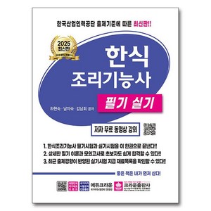 2025 한식조리기능사 필기실기, 크라운출판사